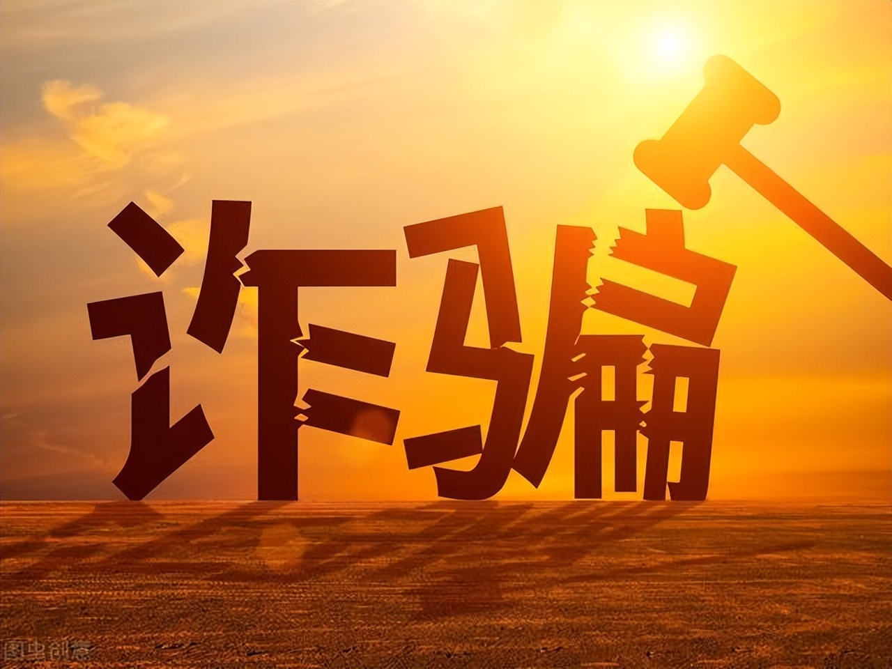 浙江6旬老汉骗多少人,六旬老汉骗数名女性深陷其中作案