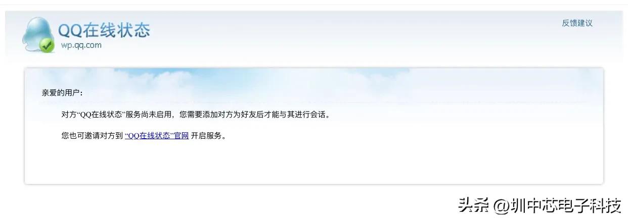 QQ在线状态服务尚未启用，您需要添加对方为好友才能与其进行会话