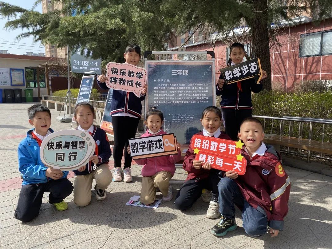 快乐与智慧同行——石家庄市新华区西三庄学校第二届数学节
