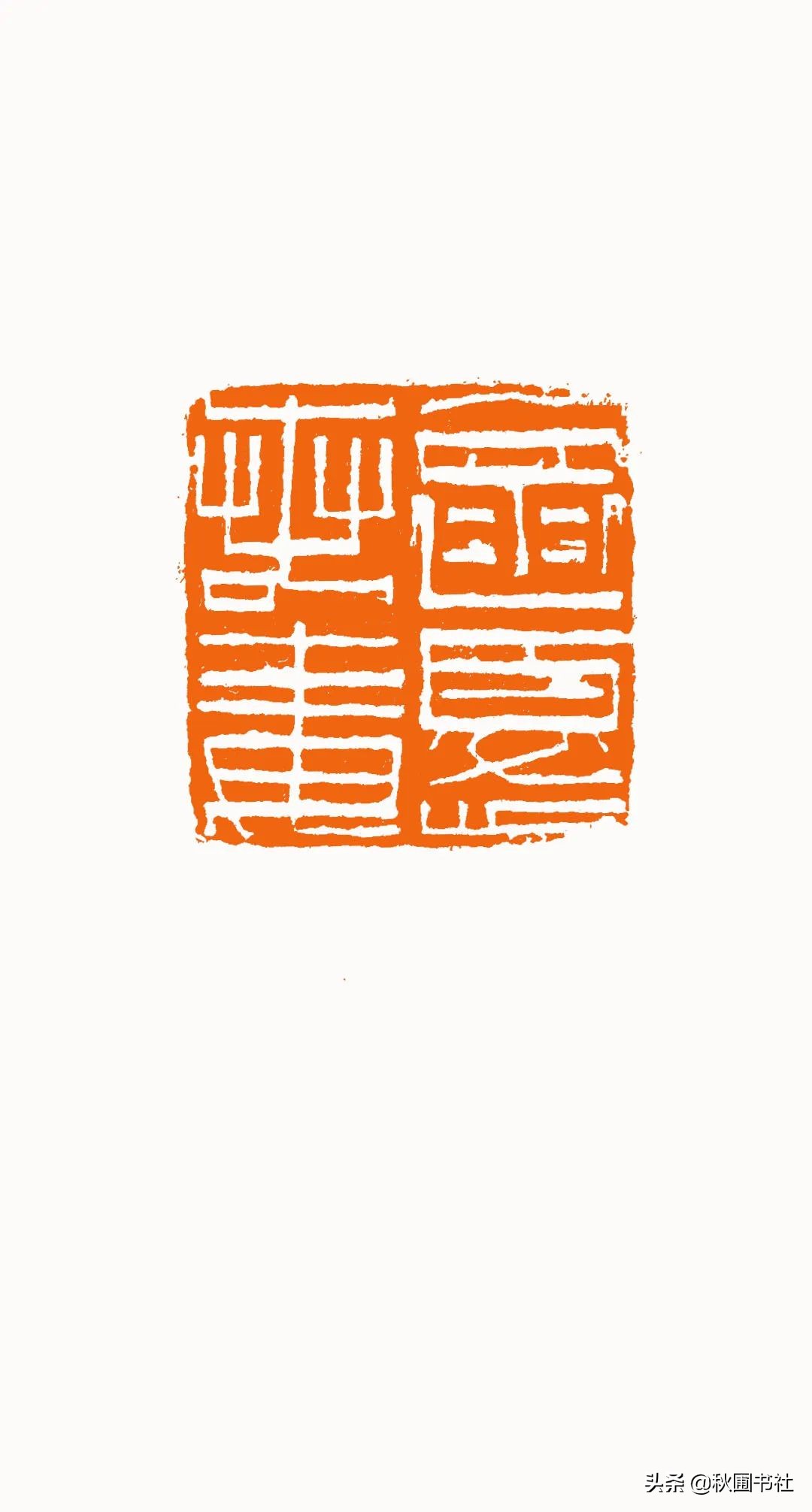 一瞬千年|全国篆刻名家邀请展·秋圃端阳雅集