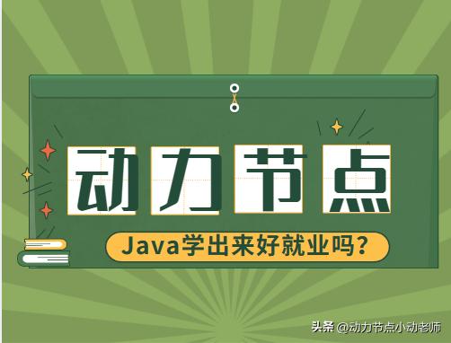 java真实就业情况怎么样,java学出来一般做什么项目