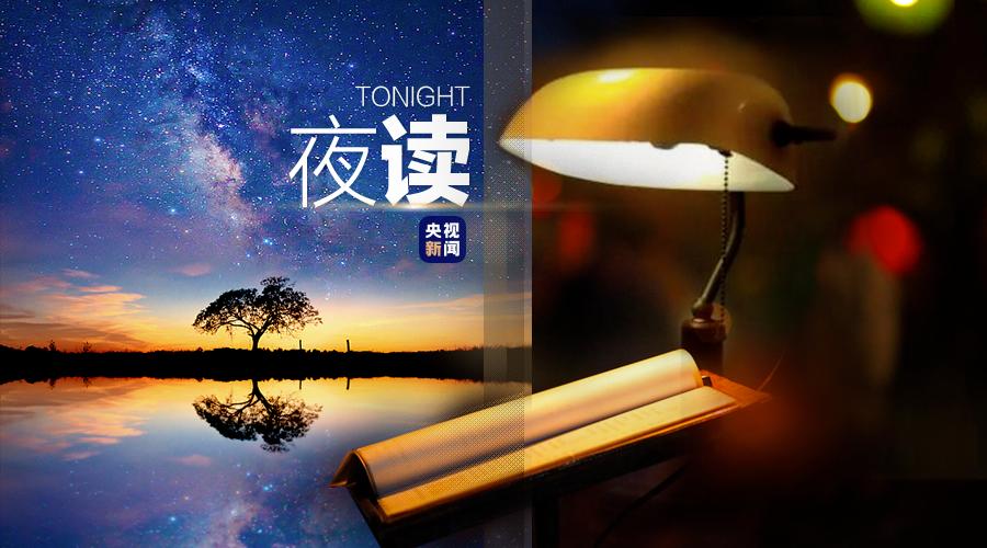 央视夜读文案,夜读文案最近最热