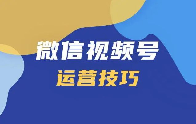 小白如何做视频号,怎么做好微信视频号达人