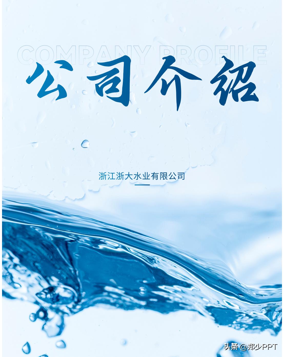修改一份公司水业PPT案例，蓝色效果看起来很清爽，老板很喜欢！