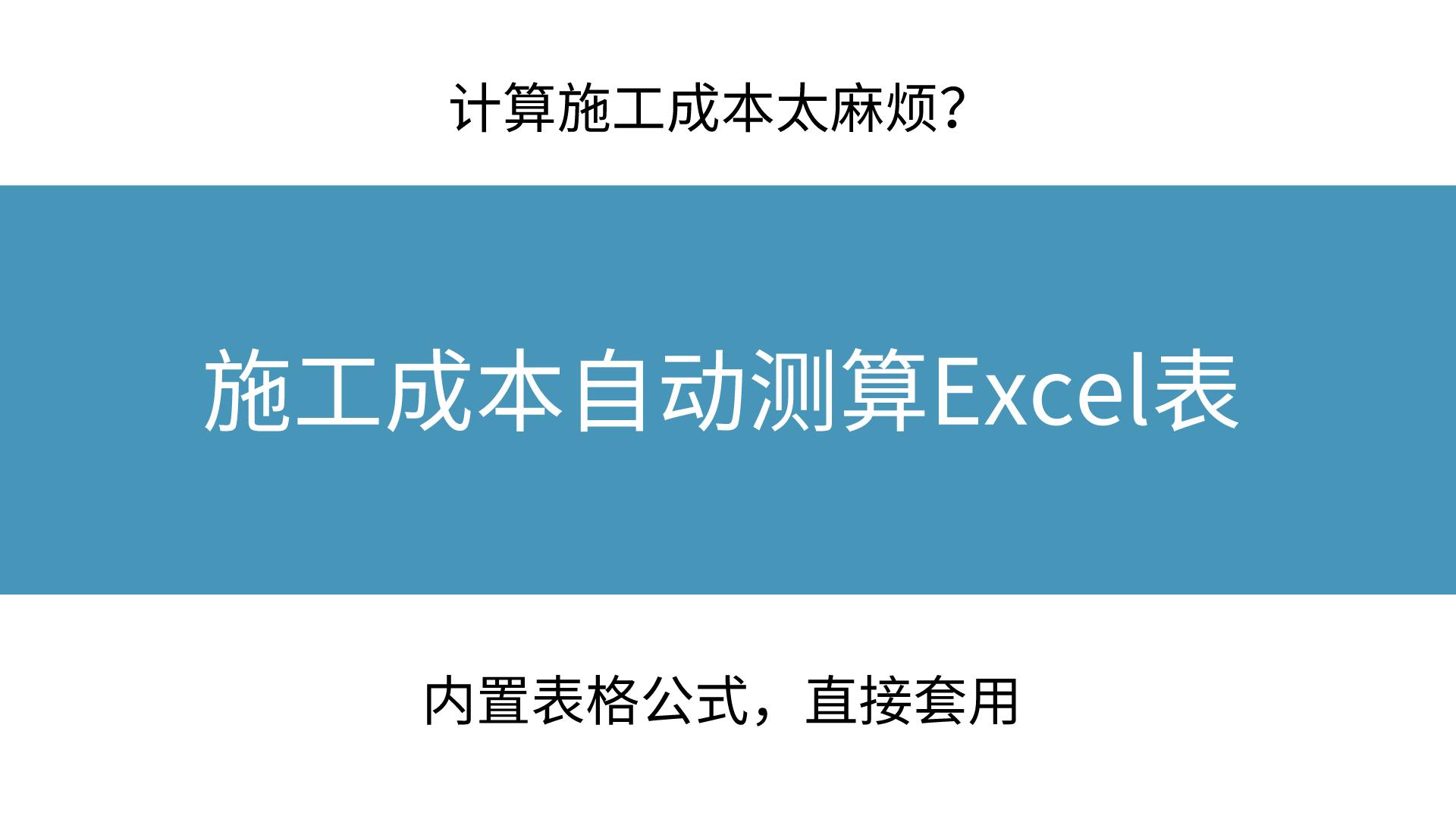 excel表格自动计算成本和利润,工程项目成本分析表excel