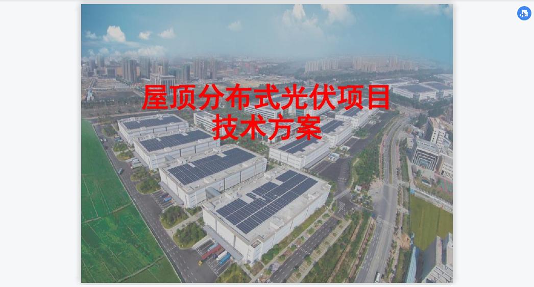 分布式光伏工程进度计划汇报模板,分布式光伏项目设计方案