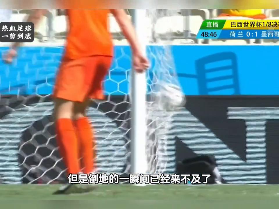 14年世界杯巴西vs墨西哥,1998世界杯荷兰vs墨西哥