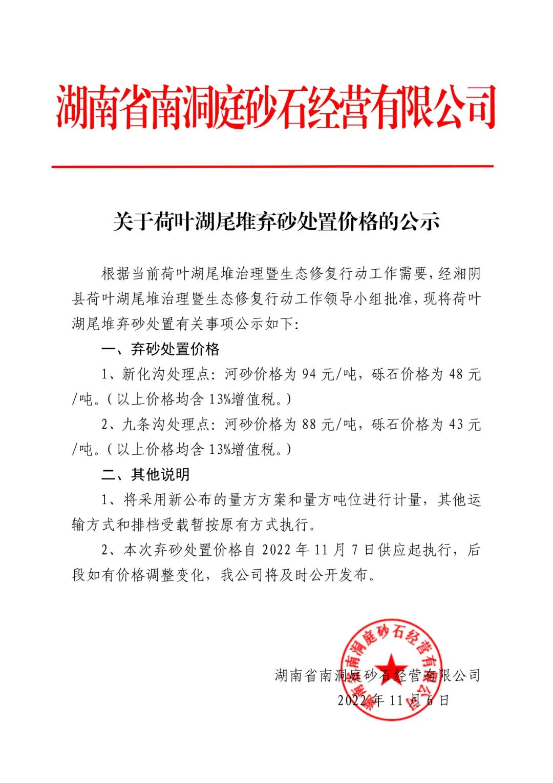 公示|河砂最低价格为88元/吨，湖南省该地发布堆弃砂处置价格