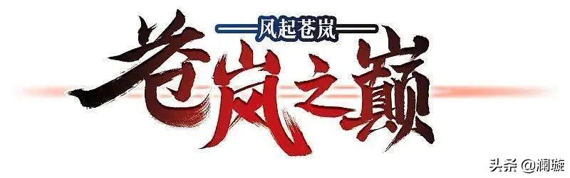 风起苍岚漫画第二季152话,风起苍岚第二季158话