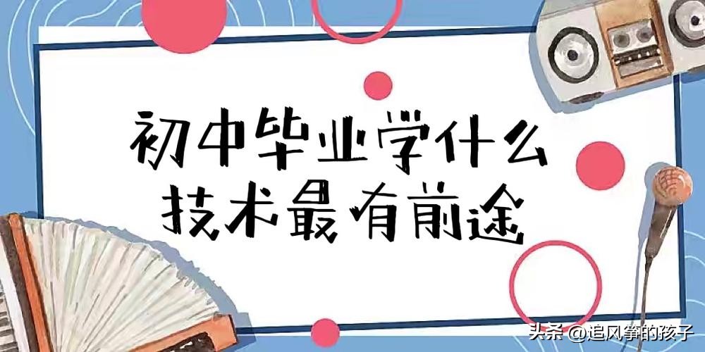 孩子考不上高中读技校有前途吗,孩子成绩不好读高中还是读技校呢