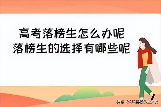 适合高考落榜生的七大出路,高考落榜生的十大出路选择