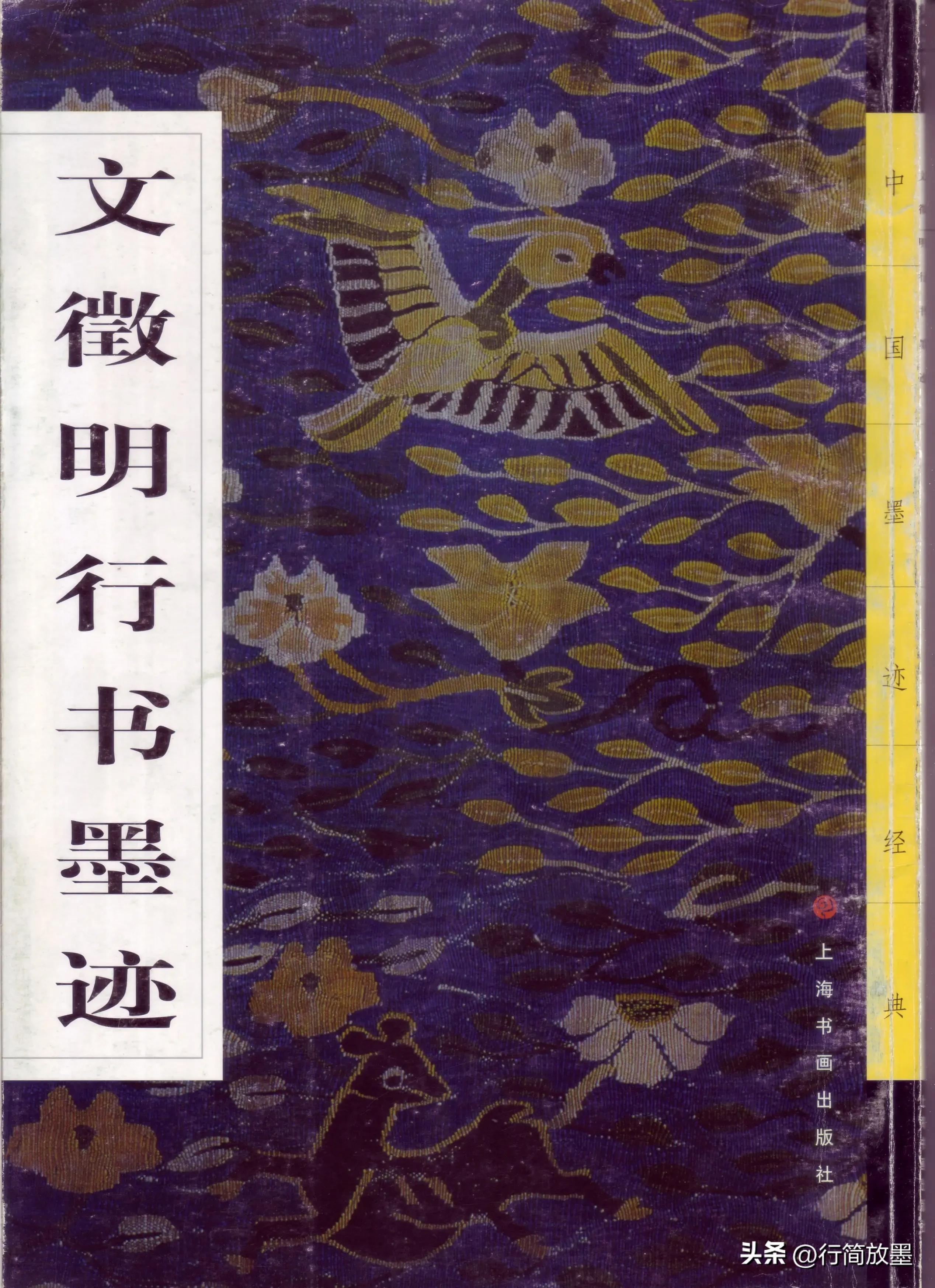 文徵明·行书墨迹，感受才子的书法魅力