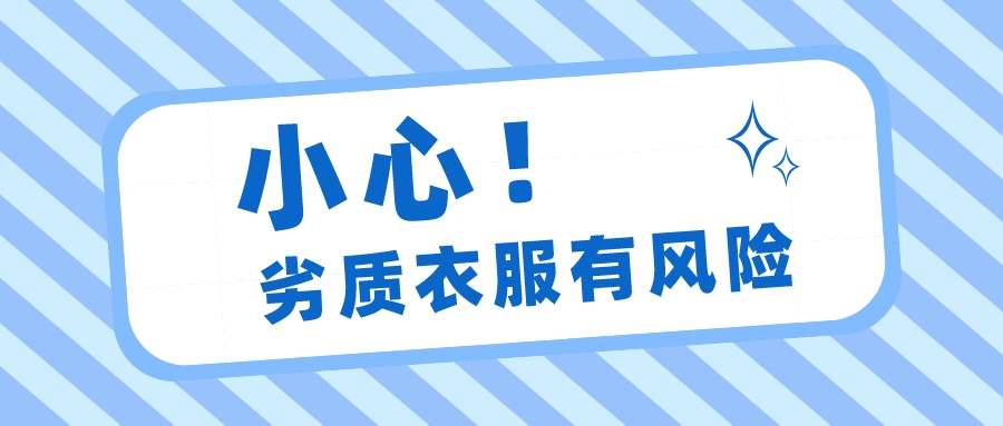 服装严重质量问题后果,质量不好的衣服有哪些坏处