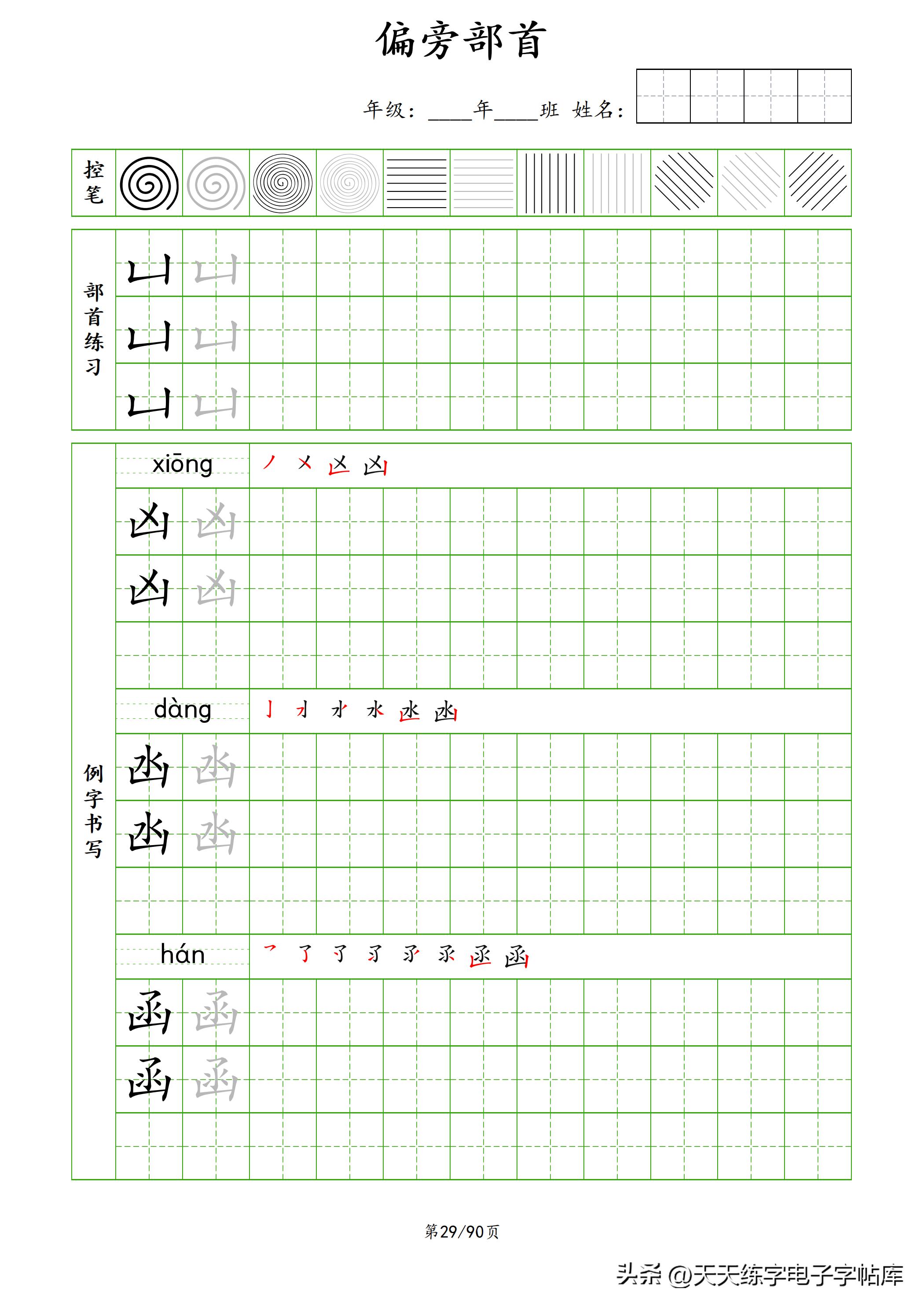 100个偏旁部首教学视频,偏旁部首运笔练习