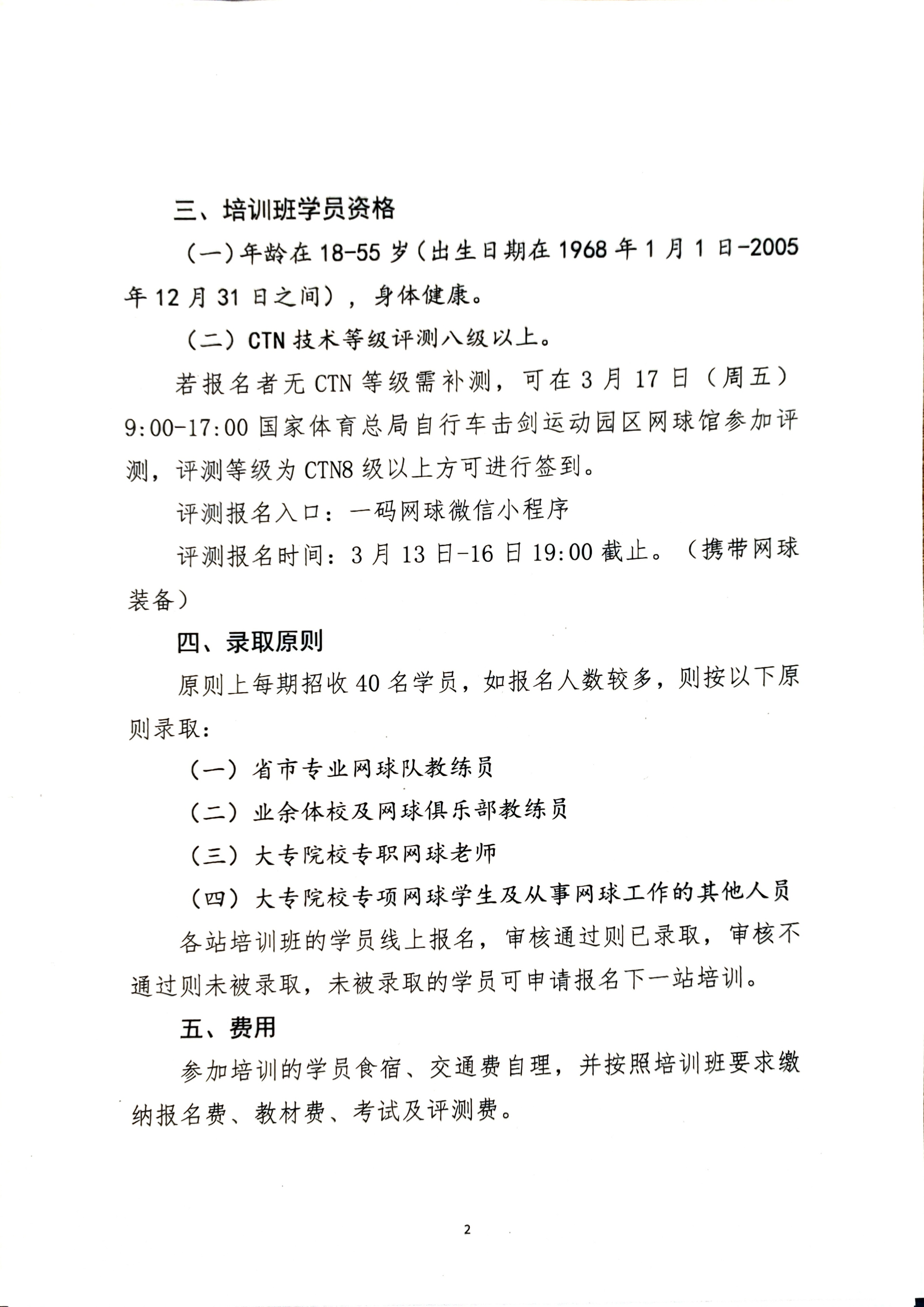 2023中国网球协会PlayStay教练员培训班,北京齐动力站补充通知