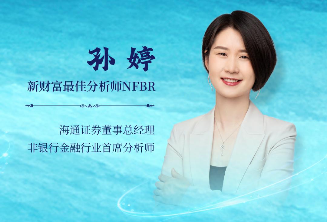 非银五连冠，穿高跟鞋路演的保险百科书！海通证券孙婷：深耕15年，不甘平庸，敢于“折腾”|对话投研天团