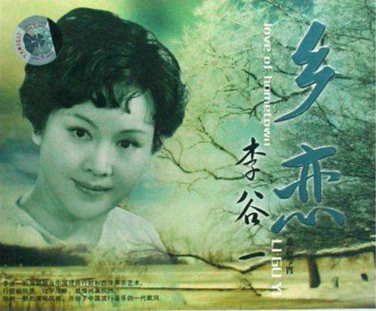 李谷一：辉煌背后的泪水与坎坷，丈夫离世后，她的生活现状怎样？