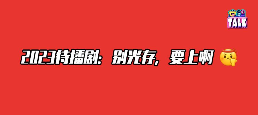 优爱腾芒2020年待播剧,最新爱优腾芒定档剧集一览