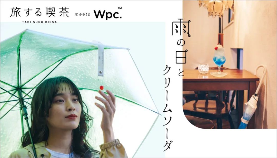 日本最新断货王——“奶油苏打伞”！又是被Wpc.拿捏住的夏天