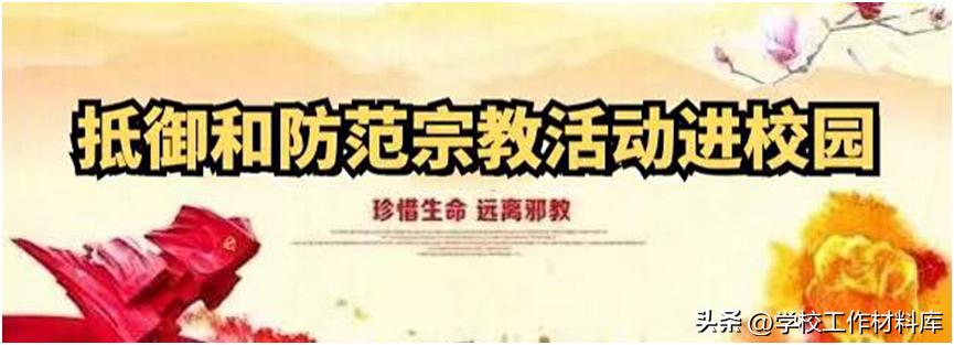 XX学校抵御和防范宗教向校园渗透工作制度