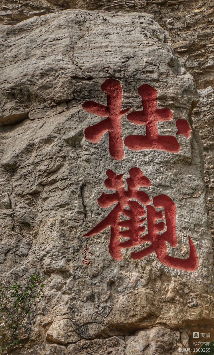 悬空寺真玄矣美篇制作/六六顺