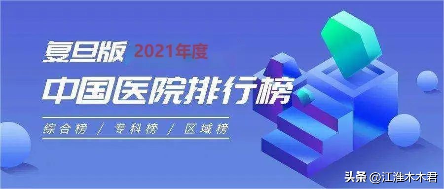 安徽排名第一的医院是哪个医院,2021年中国医院排行榜完整榜单