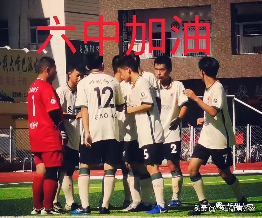 忻州八人制足球比赛,2018年忻州市足球比赛