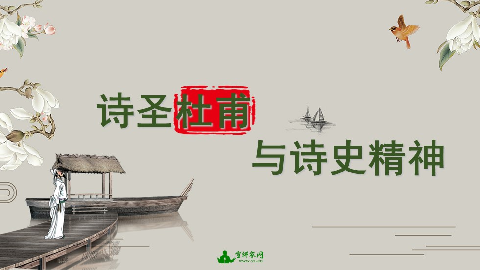 宣讲家课件：诗圣杜甫与诗史精神