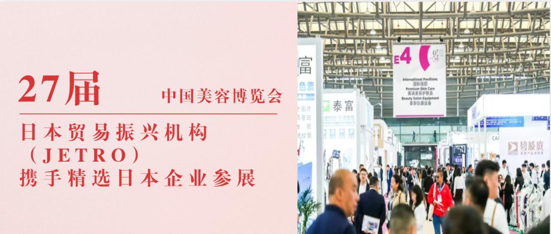 上海|JETRO将携十多家日本美妆企业参展第27届CBE中国美容博览会