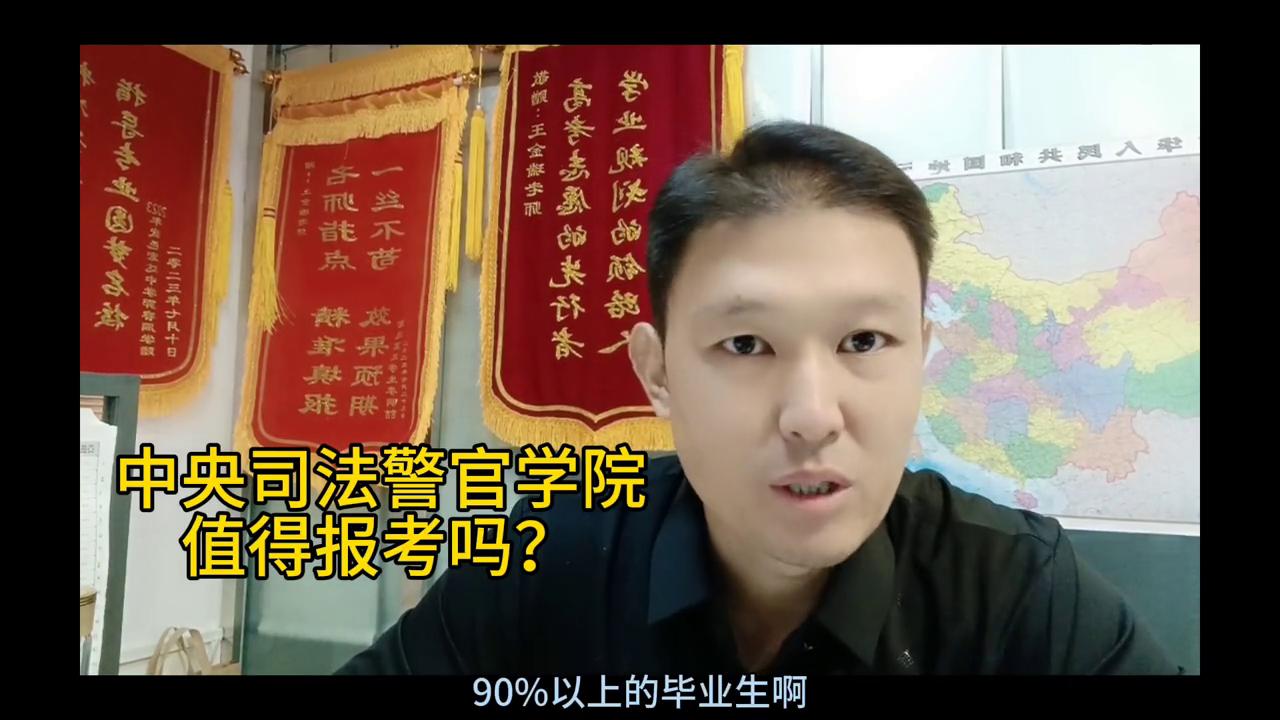 中央司法警官学院值得报考吗？#公安类院校