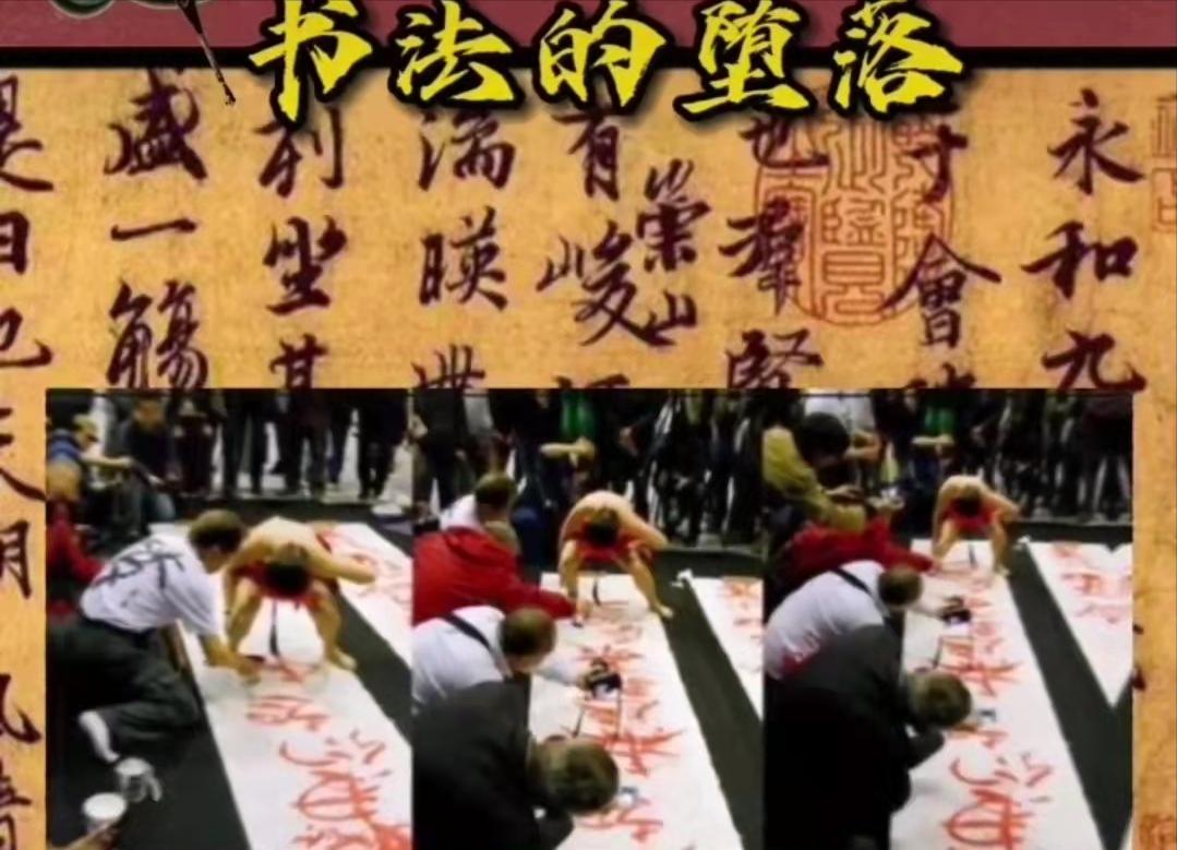 五小丑玩书法，你的地位并不能掩盖水平的不足