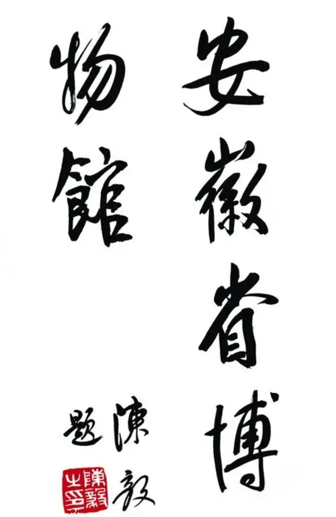 繁体字博物馆的馆怎么写,宾馆博物馆