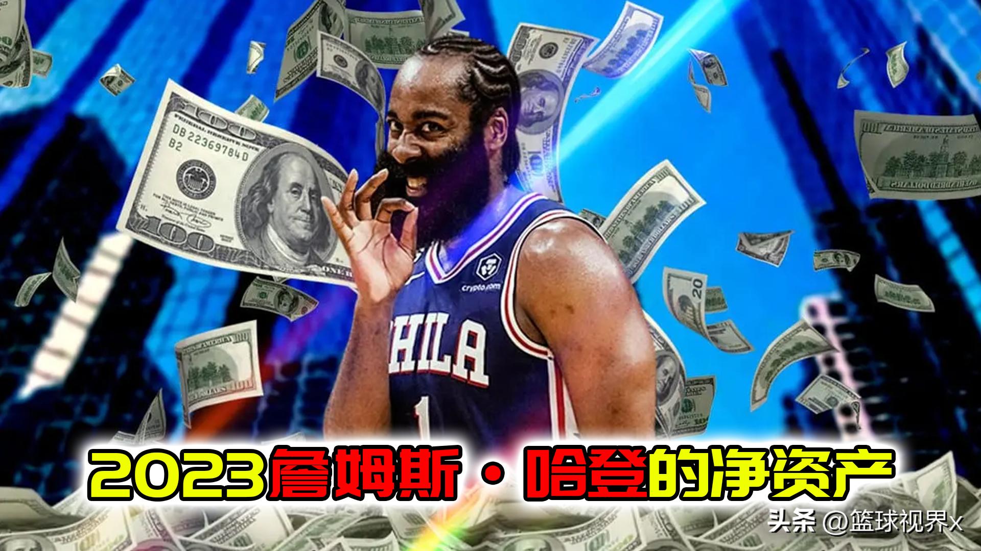 净资产1.65亿哈登,nba球星詹姆斯哈登资产