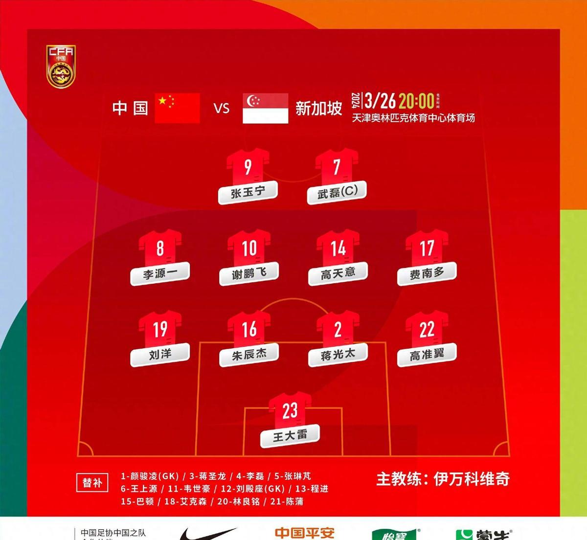 国足主场迎战新加坡首发韦世豪,国足主场战新加坡首发名单