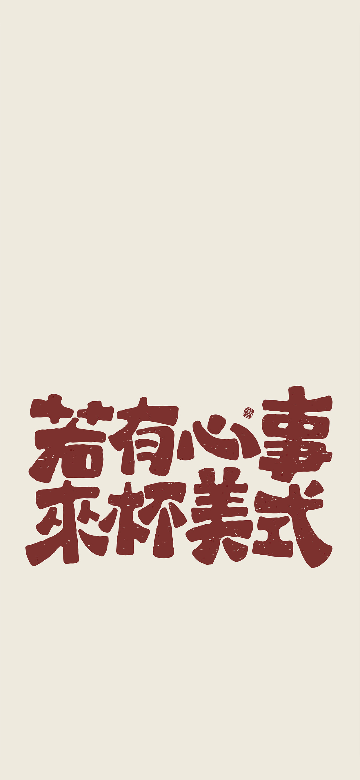 文字锁屏壁纸2023最新款,新年主屏和锁屏文字壁纸一对