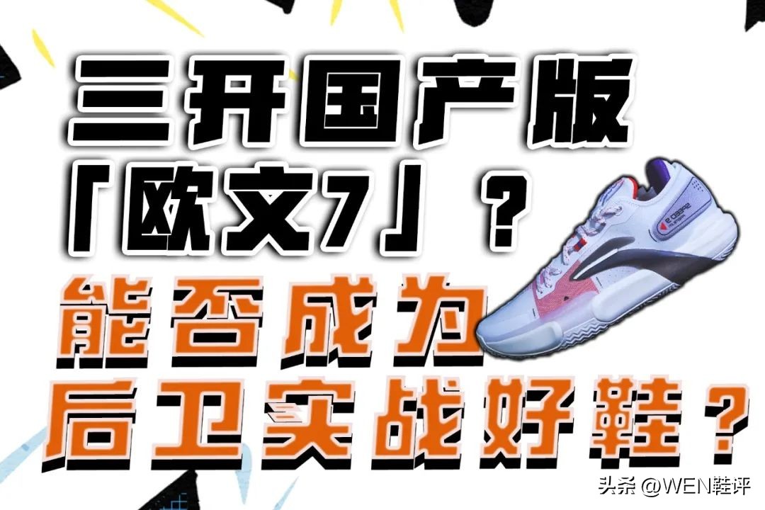 平庸的欧文7,欧文7大两码