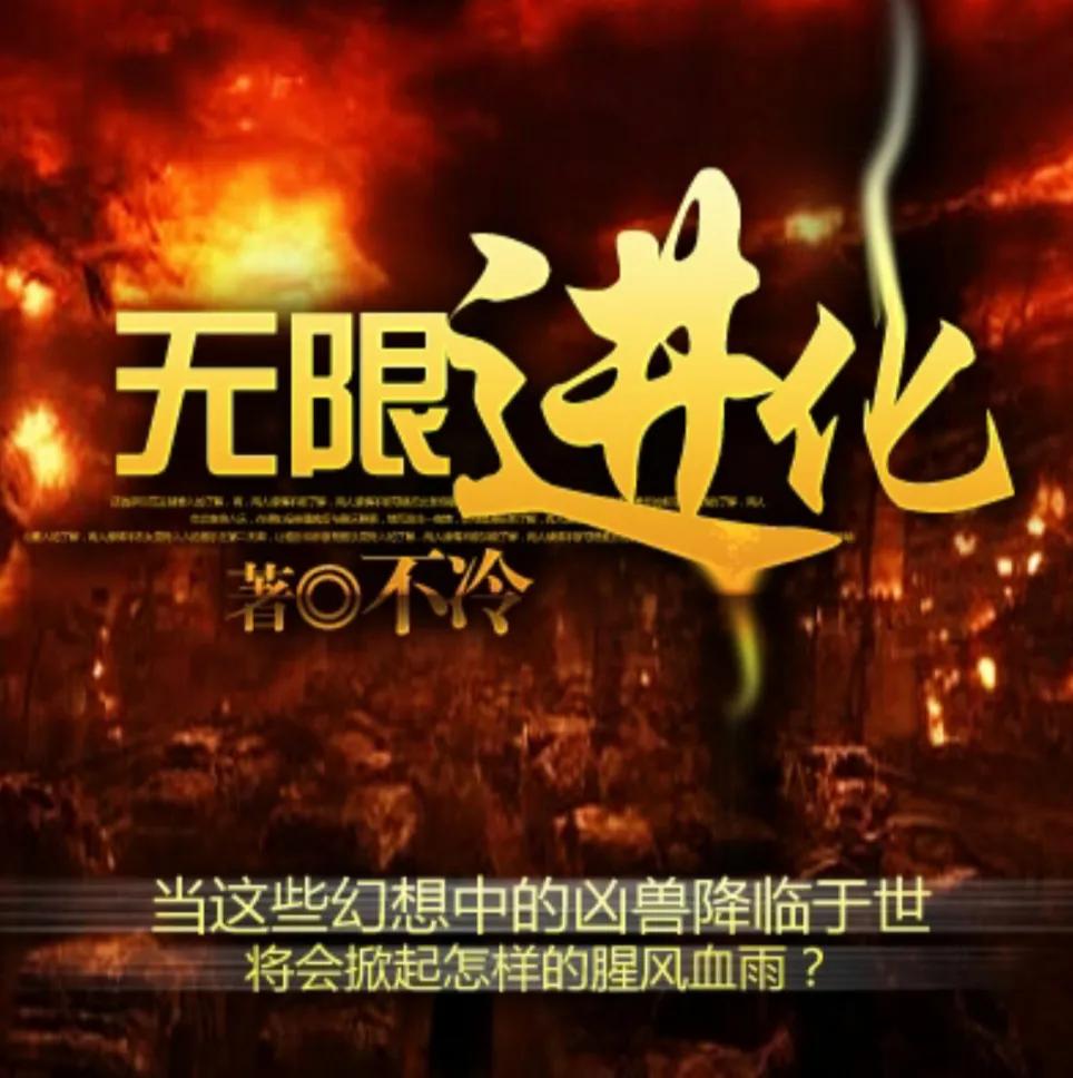 十三部小说推荐,求推荐一本无限流的小说