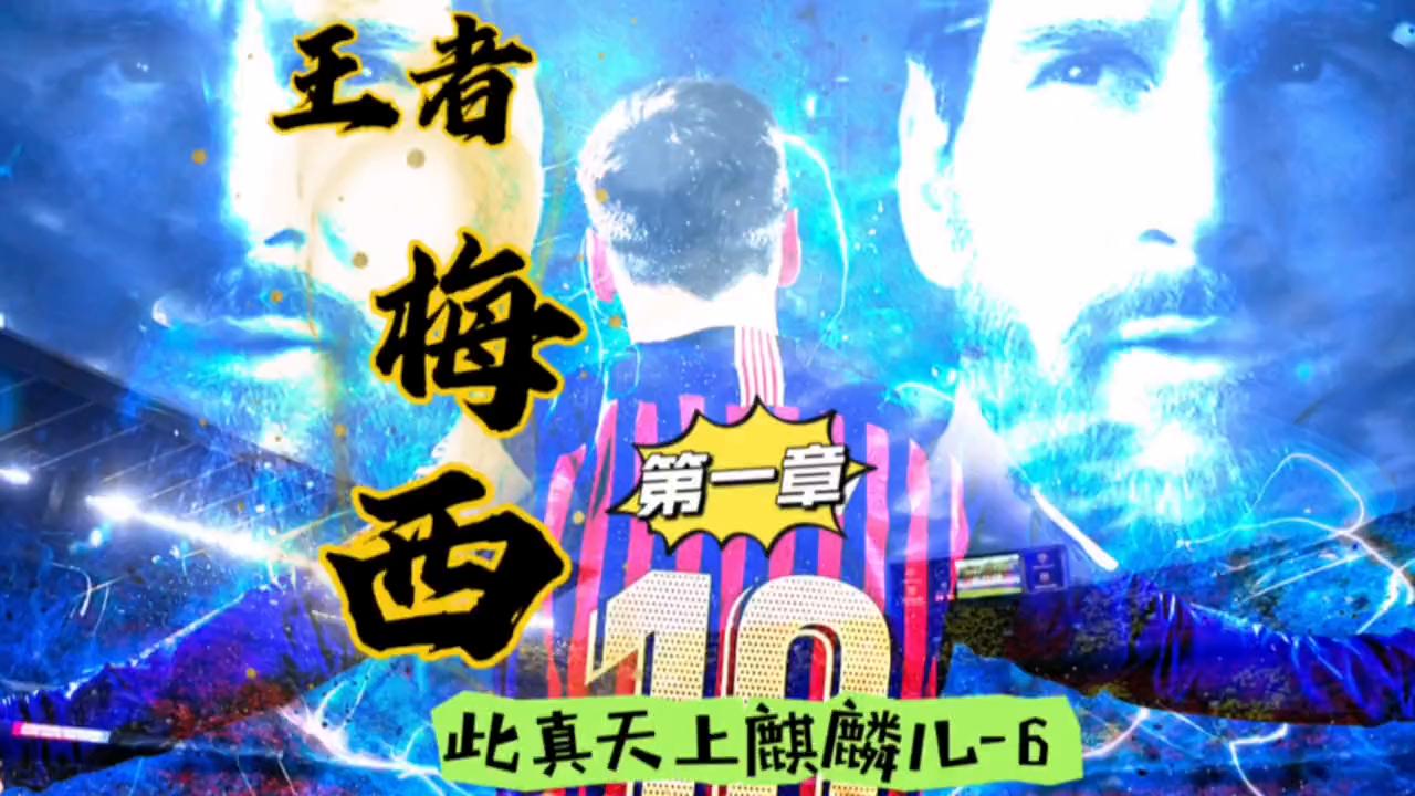 梅西王者时刻,王者梅西在线阅读