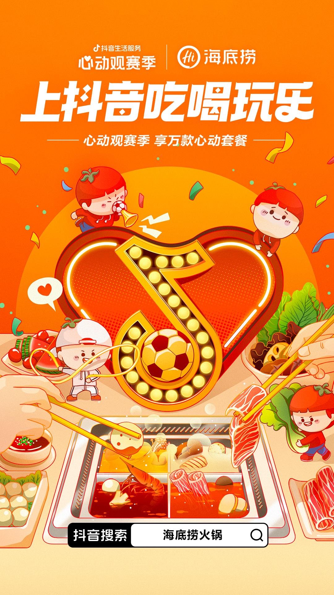 一场覆盖吃喝玩乐的世界杯营销，抖音生活服务“心动”*局破**