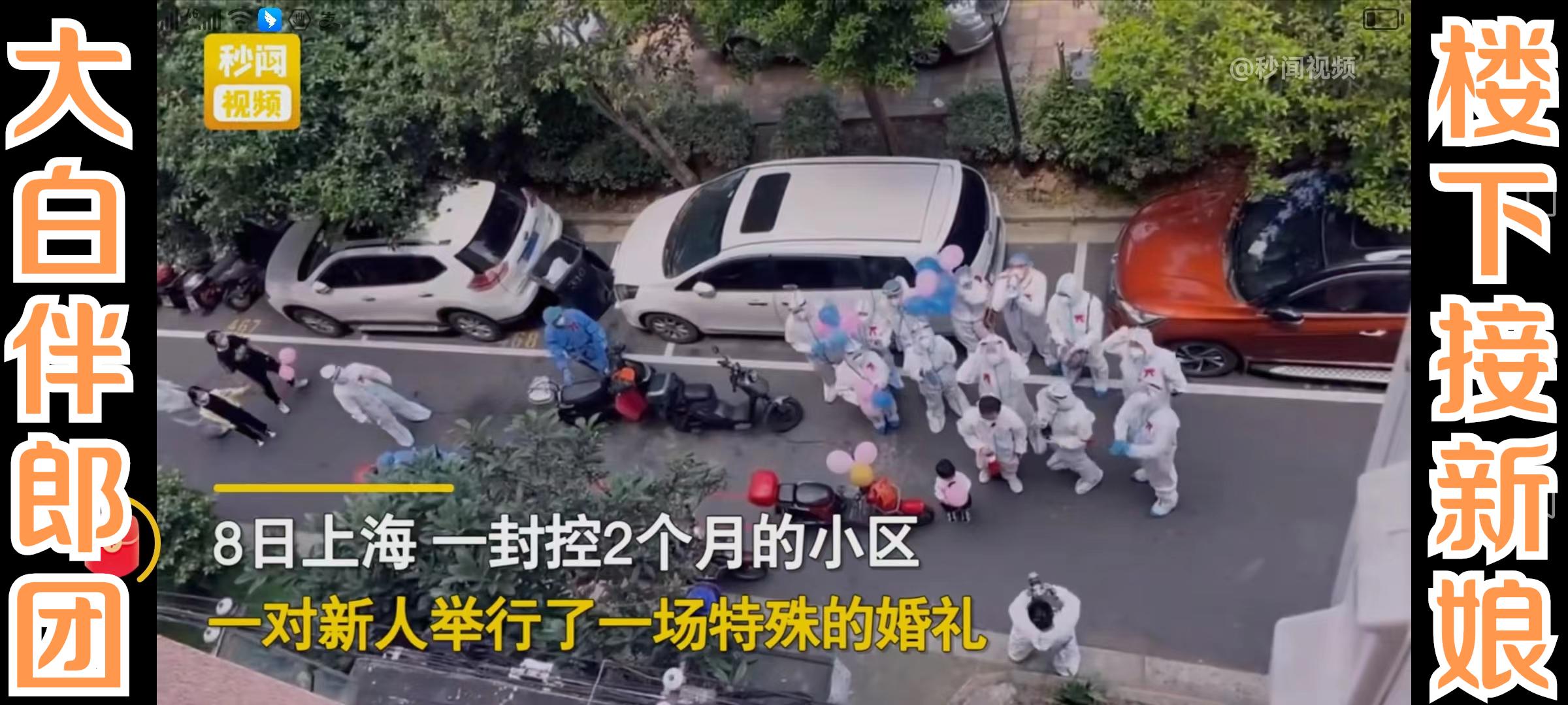 疫情虽无情，人间终有爱，上海疫情特殊婚礼接收八方祝福