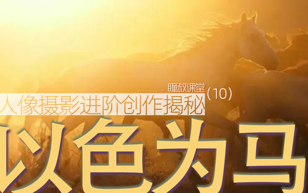 人像摄影色彩搭配技巧,黄俊卿人像摄影色彩教程