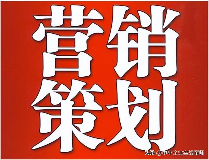 一份完整的营销计划,一份营销推广思路参考