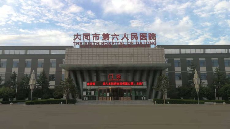 大同市第六人民医院是个啥医院,山西大同第六人民医院图片