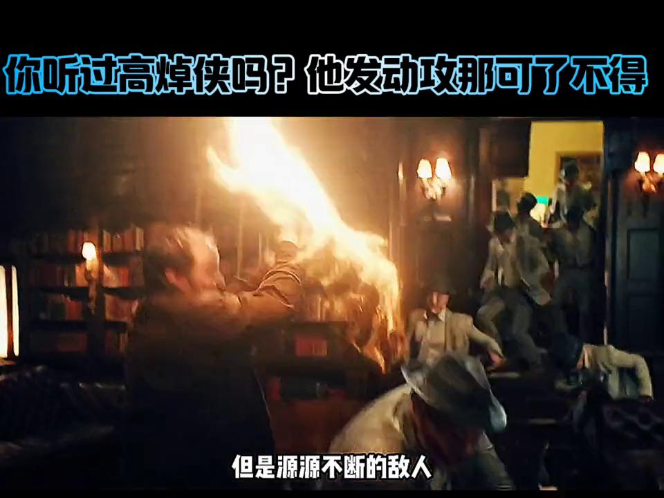 你听过高焯侠吗，要是他发动进攻那可不得了。##影视解说