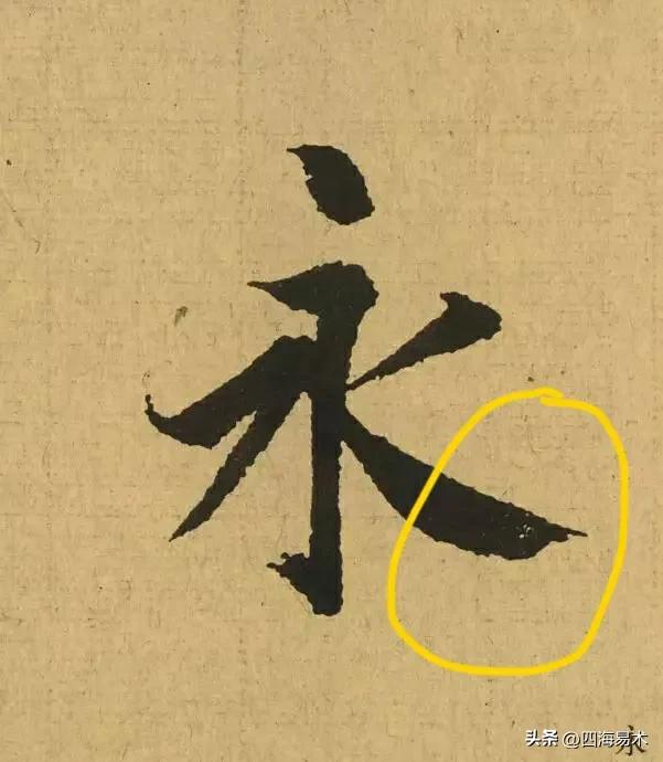 国展书法高手告诉你9个常用的收笔技巧