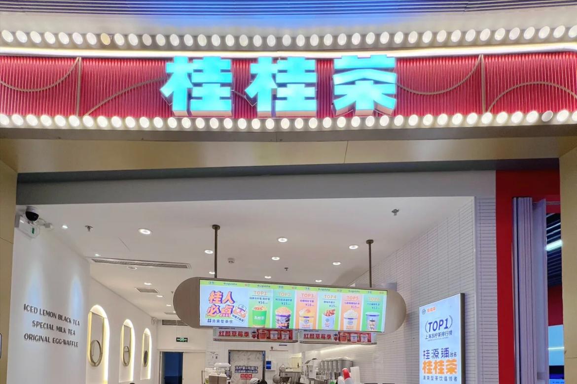 桂桂茶告诉你：奶茶品牌加盟需要什么条件