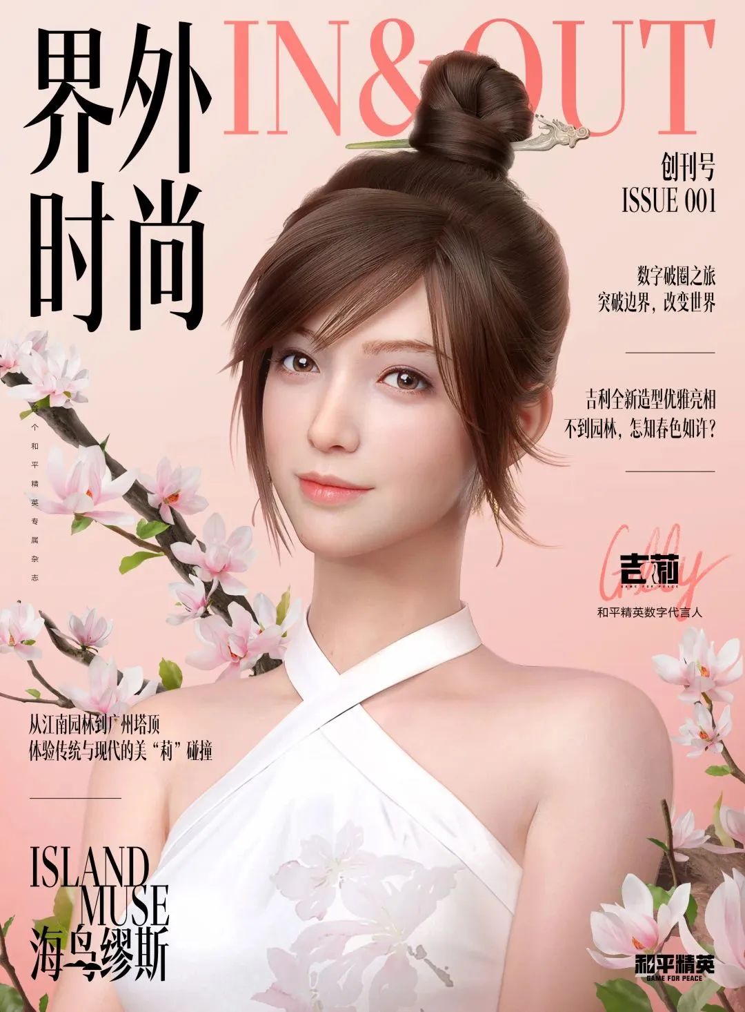 《界外时尚》创刊号x吉莉专访|海岛缪斯，优雅亮相