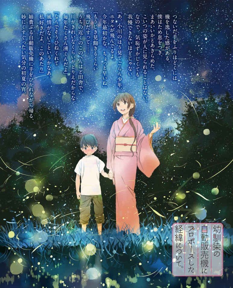 轻小说推荐:关于我向身为自动贩卖机的幼驯染求婚的经过