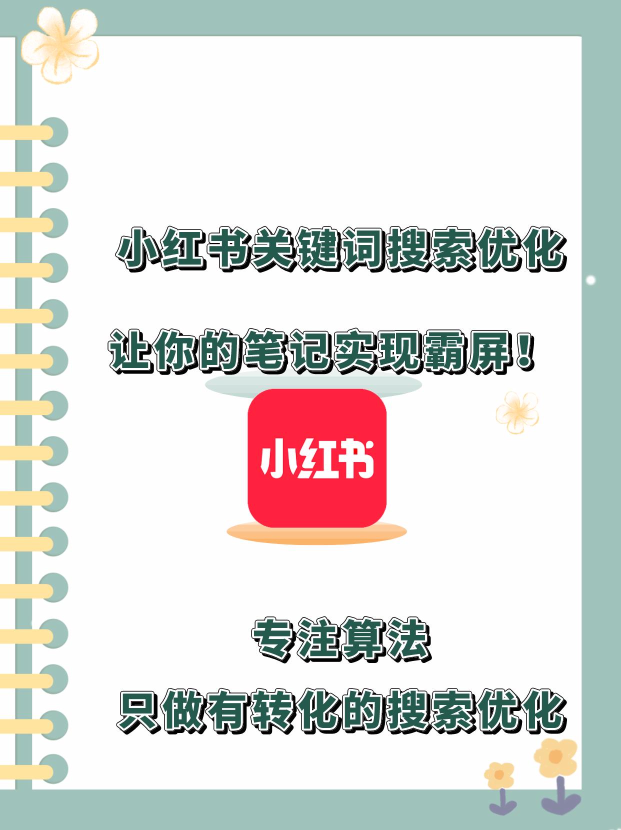 小红书优化提示笔记还能用吗,小红书笔记搜索优化