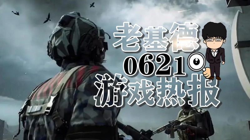 像素版《战地》在线6万，《不朽者传奇》跳票，任天堂直面会预热
